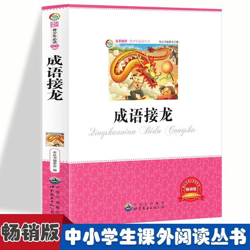 青少年课外阅读系列丛书:成语接龙