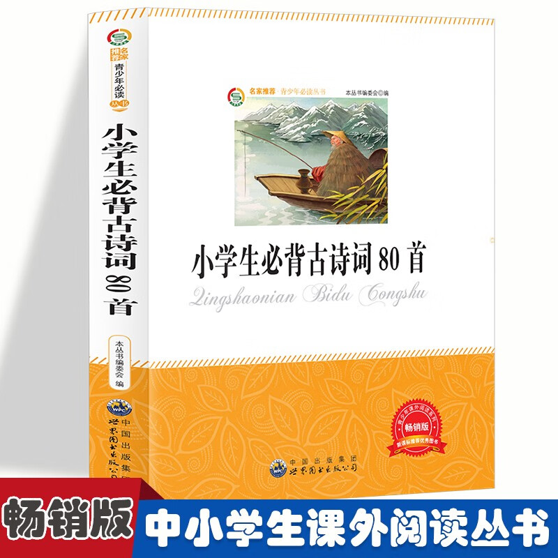 青少年课外阅读系列丛书:小学生必背古诗词80首