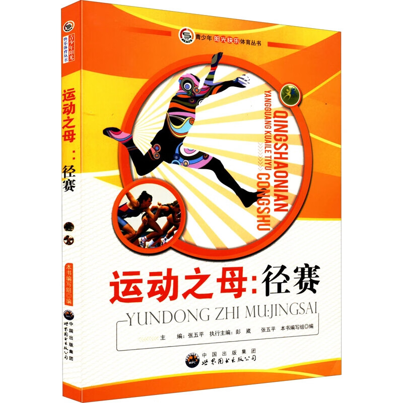 青少年阳光快乐体育丛书:运动之母—径赛