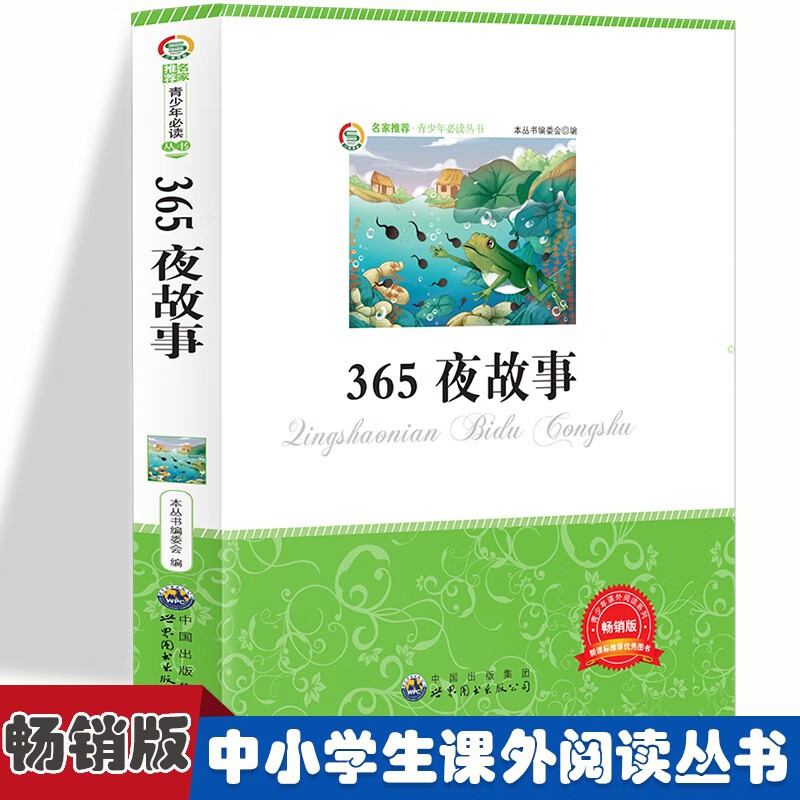 青少年课外阅读系列丛书:365夜故事