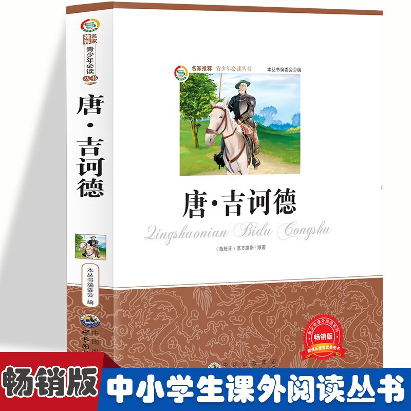 青少年课外阅读系列丛书:唐·吉诃德