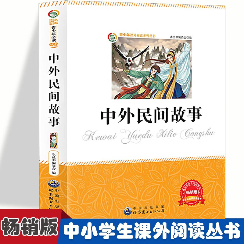 青少年课外阅读系列丛书:中外民间故事