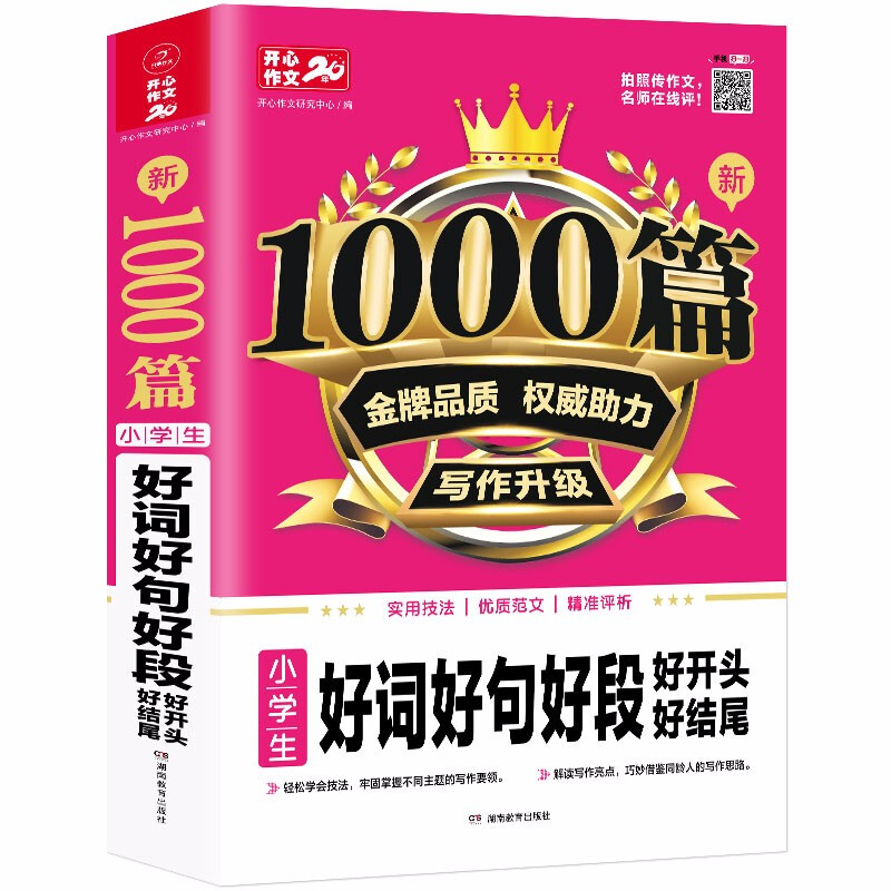 新1000篇 小学生好词好句好段好开头好结尾