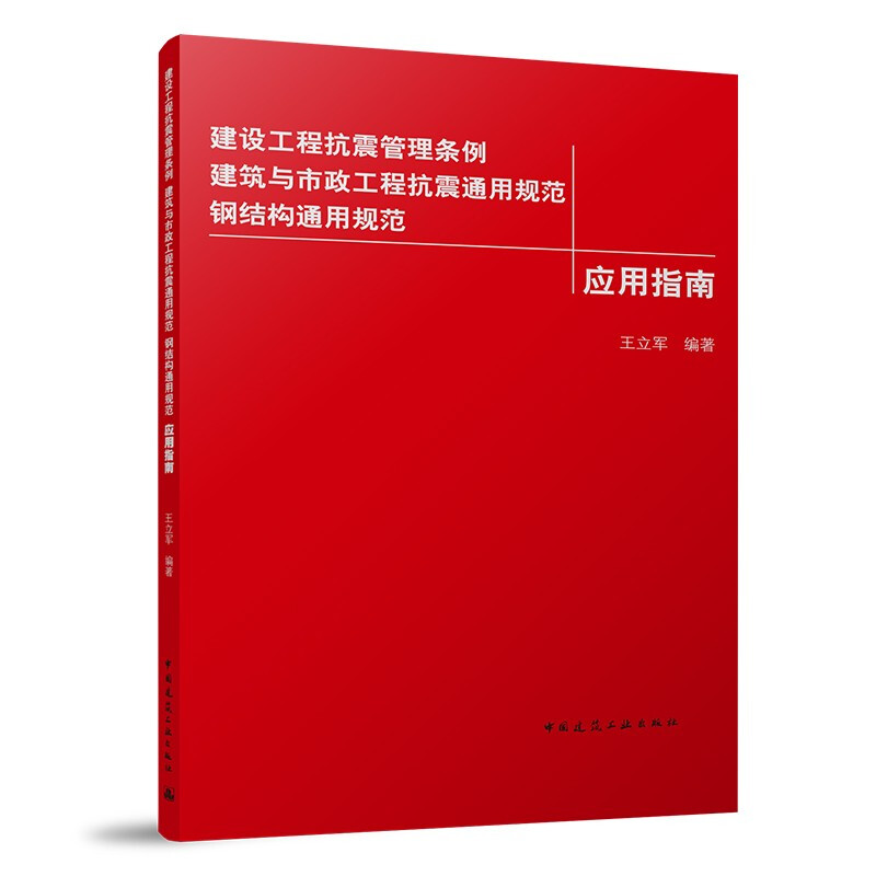 建设工程抗震管理条例 建筑与市政工程抗震通用规范 钢结构通用规范应用指南