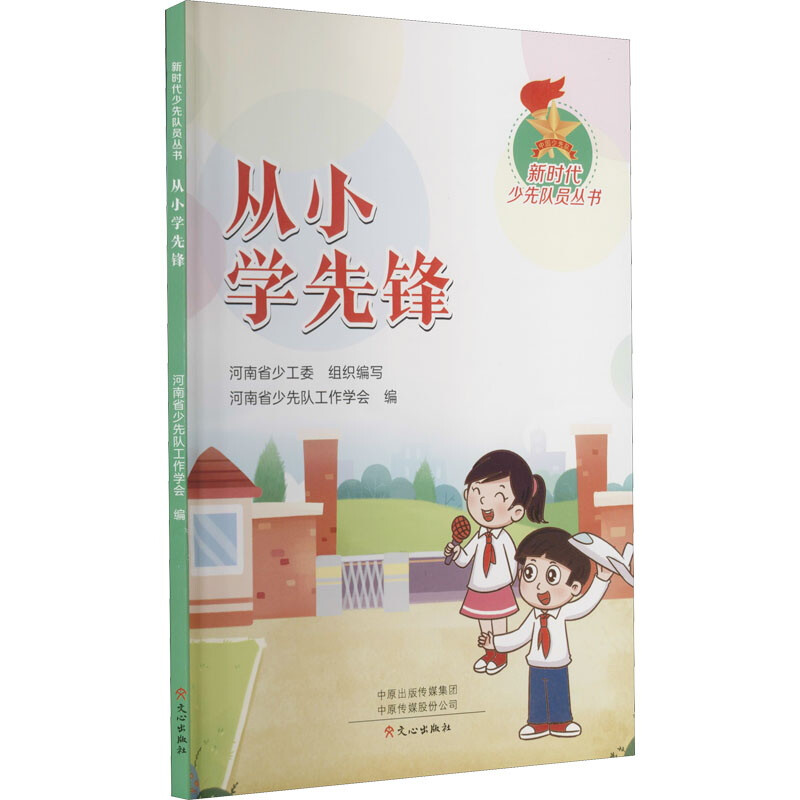 新时代少先队员丛书·从小学先锋