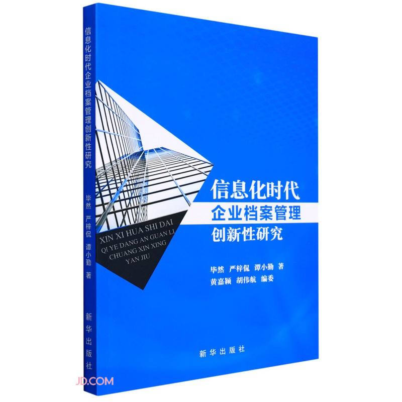 信息化时代企业档案管理创新性研究