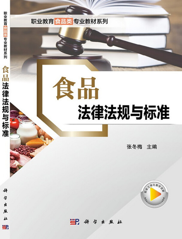 食品法律法规与标准