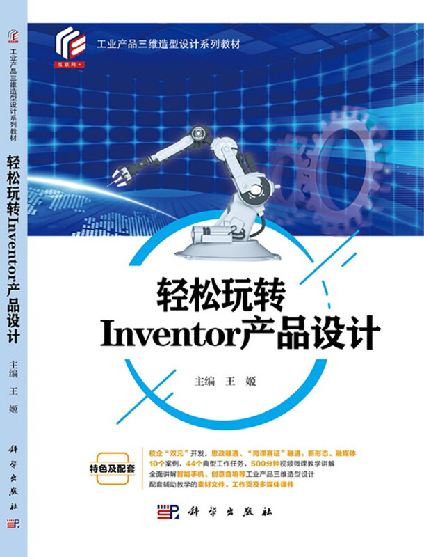 轻松玩转Inventor产品设计