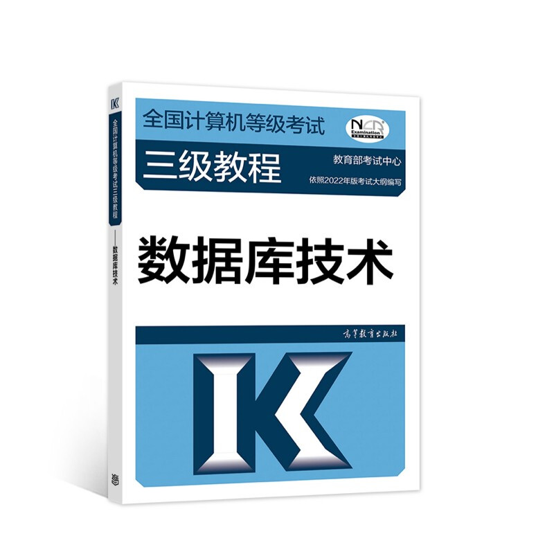 全国计算机等级考试三级教程——数据库技术