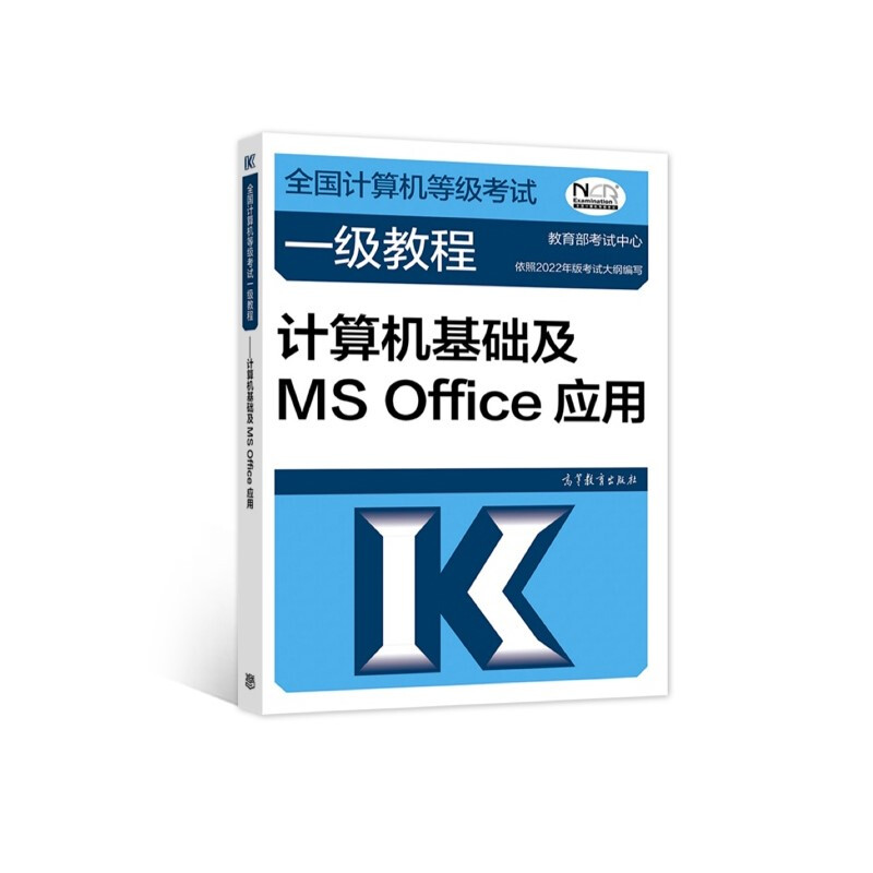 全国计算机等级考试一级教程——计算机基础及MS Office应用