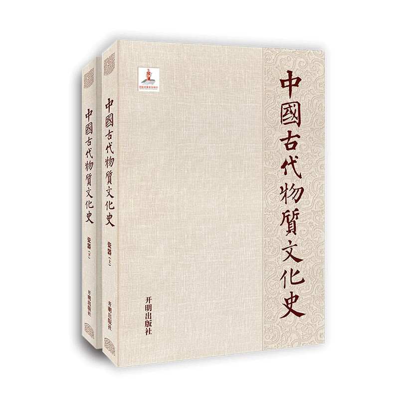 中国古代物质文化史.瓷器(全2册)