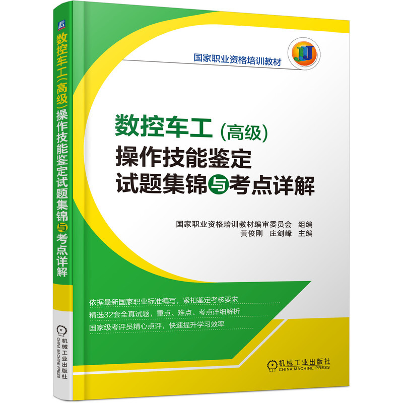 数控车工(高级)操作技能鉴定试题集锦与考点详解