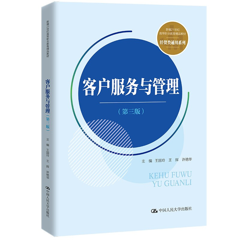 客户服务与管理(第三版)(新编21世纪高等职业教育精品教材·经贸类通用系列)