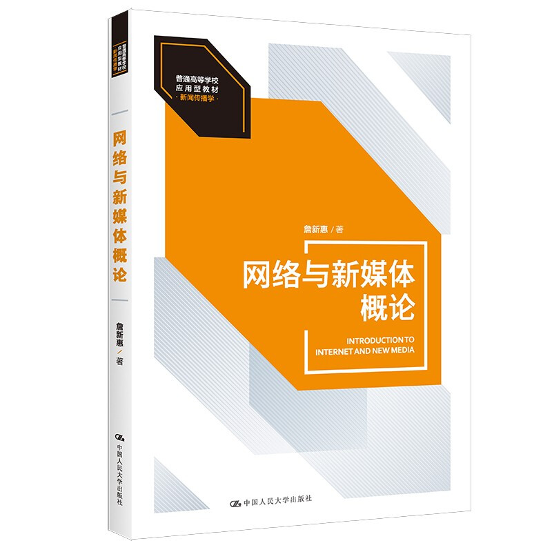 网络与新媒体概论(普通高等学校应用型教材·新闻传播学)