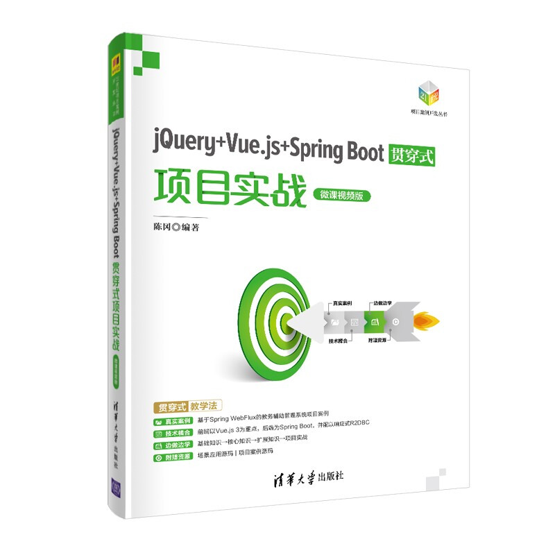 jQuery+Vue.js+Spring Boot贯穿式项目实战(微课视频版)