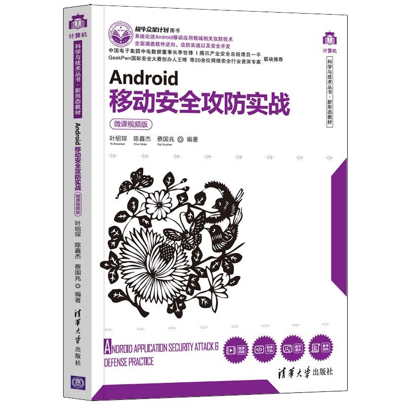 Android移动安全攻防实战(微课视频版)