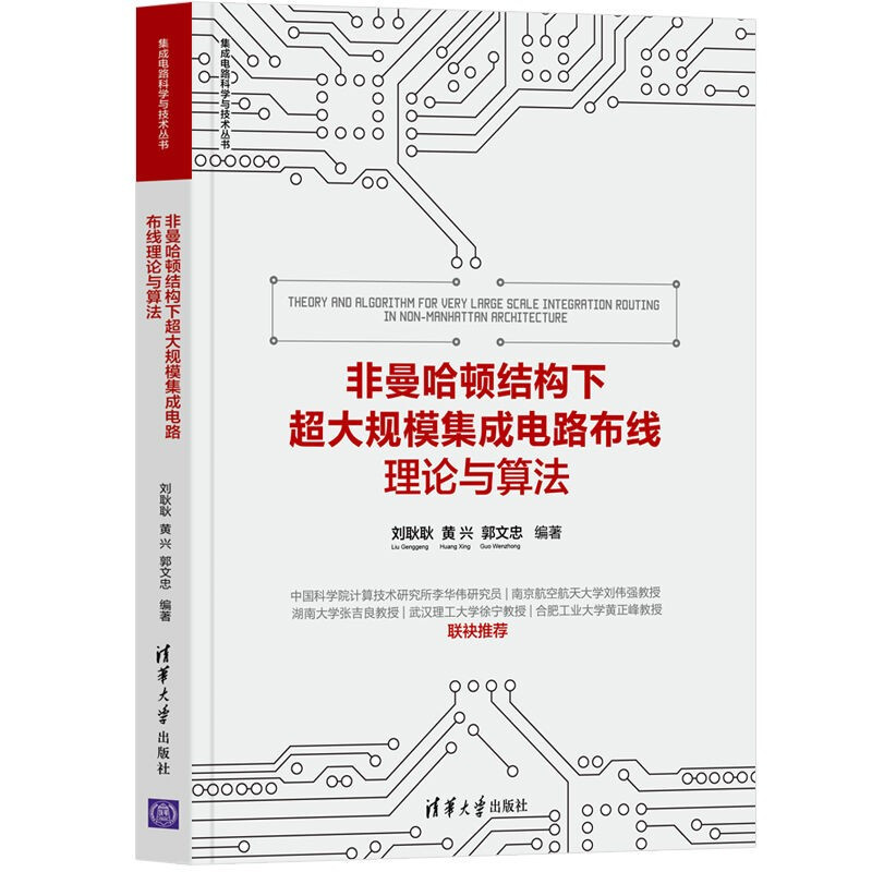 非曼哈顿结构下超大规模集成电路布线理论与算法