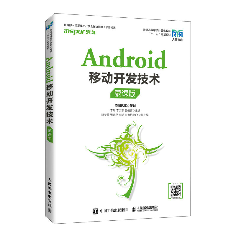 Android移动开发技术(慕课版)