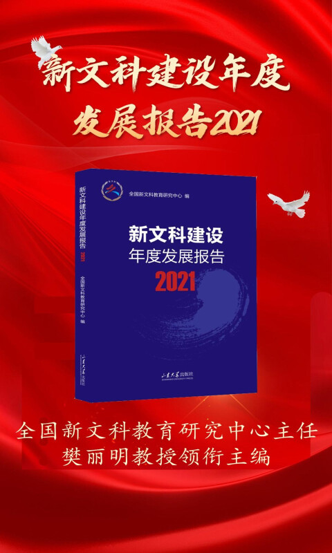 新文科建设年度发展报告2021