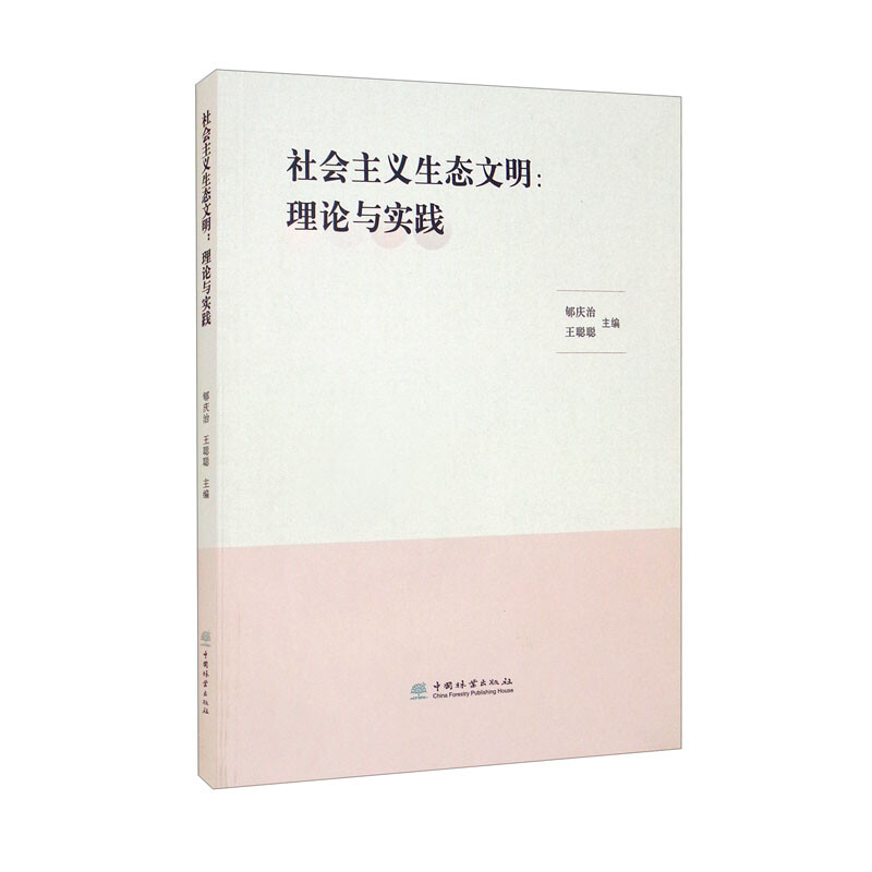 社会主义生态文明--理论与实践