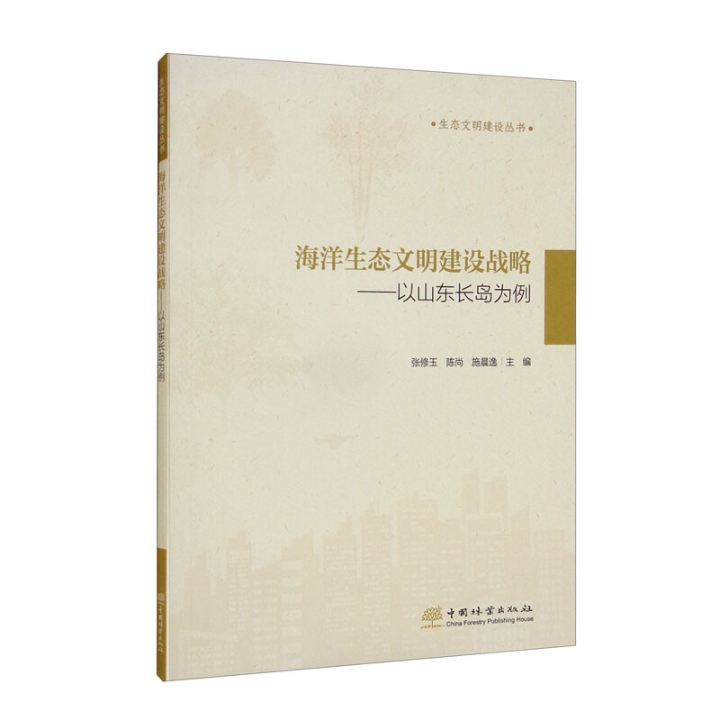 海洋生态文明建设战略--以山东长岛为例/生态文明建设丛书