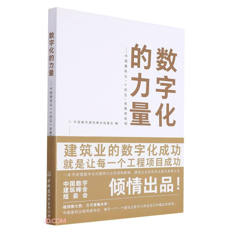 数字化的力量--中国建筑业十四五发展新航程