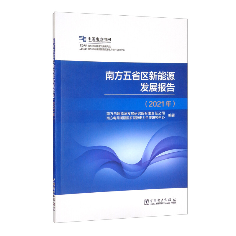 南方五省区新能源发展报告(2021年)