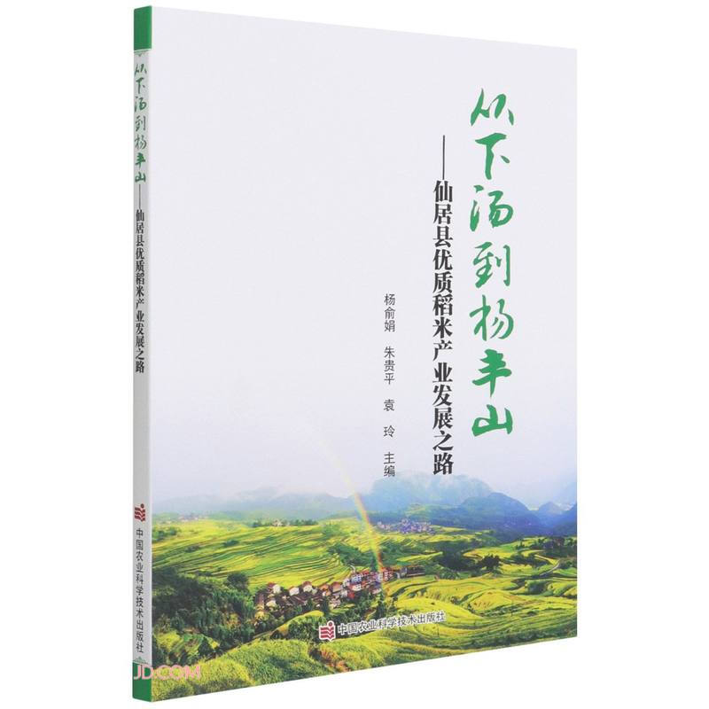 从下汤到杨丰山——仙居县优质稻米产业发展之路