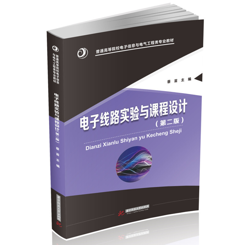 电子线路实验与课程设计(第二版)