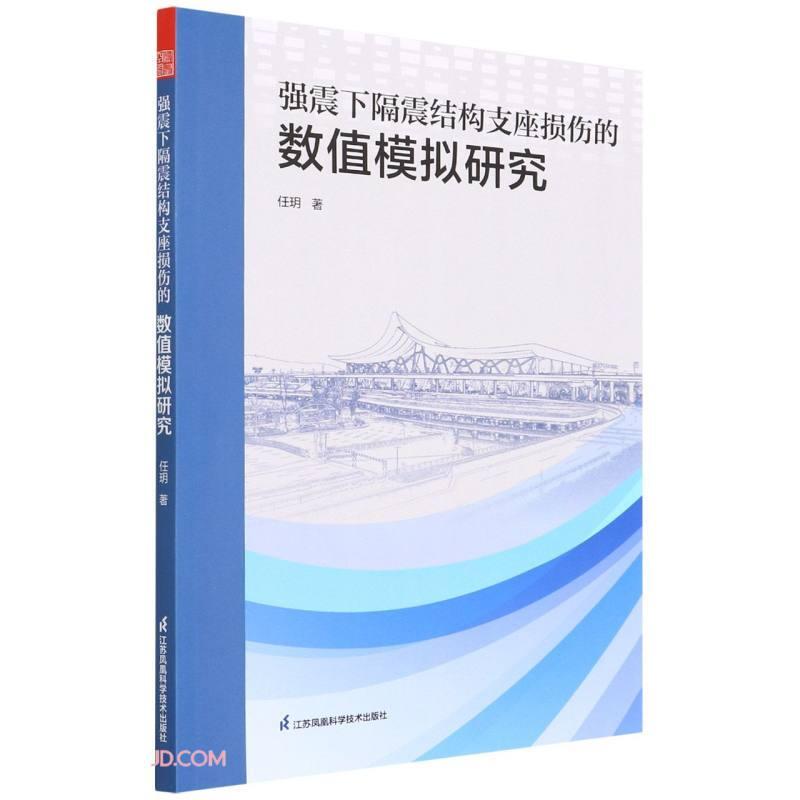 强震下隔振结构支座损伤的数值模拟研究