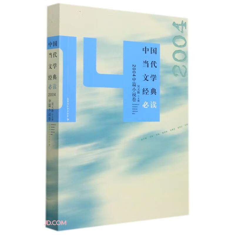 中国当代文学经典必读2004中篇小说卷