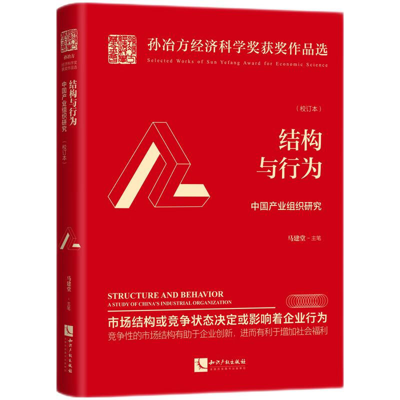 结构与行为:中国产业组织研究 : 校订本