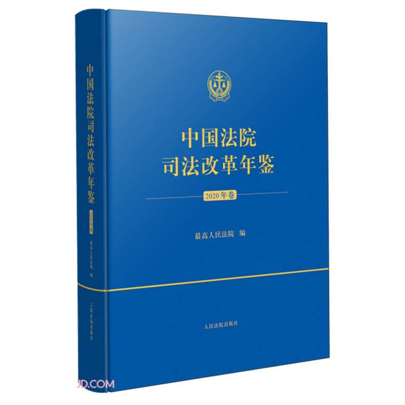 中国法院司法改革年鉴.2020年卷