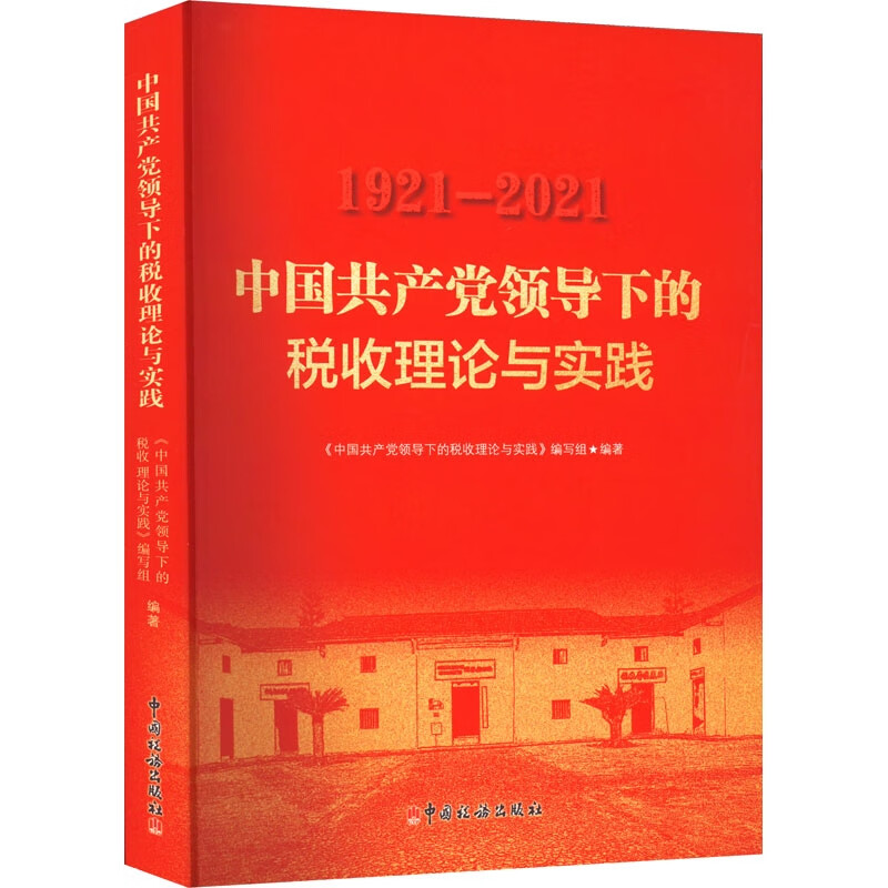 正版 1921-2021中国共产党领导下的税收理论与实践