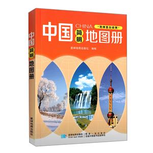 中國簡明地圖冊