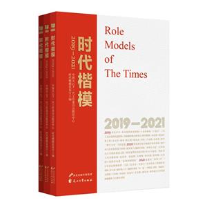 時代楷模:2019-2021(三冊)