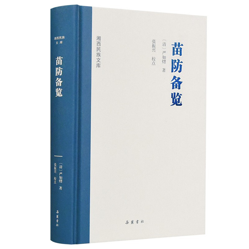 湘西民族文库(第一辑):苗防备览