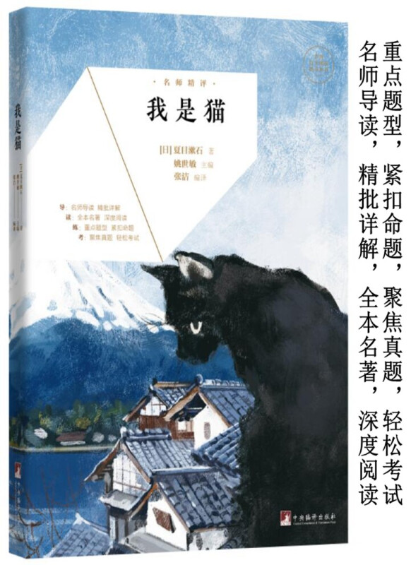 名师精评:我是猫(名著自主阅读指导丛书)