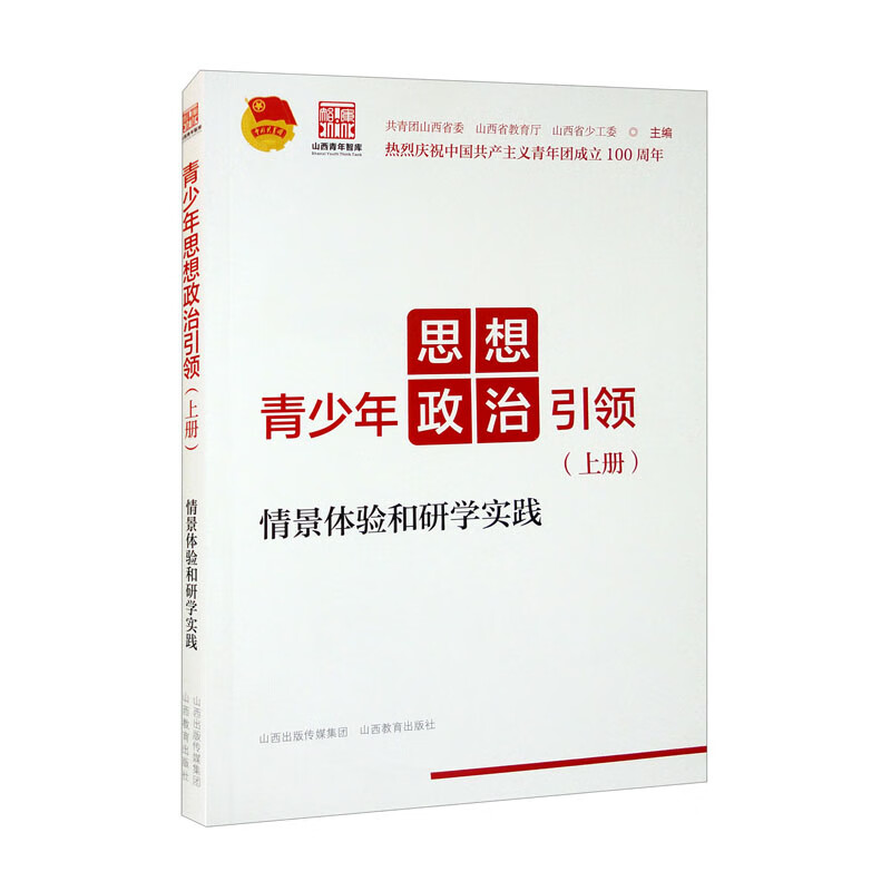 青少年思想政治引领——情景体验和研学实践