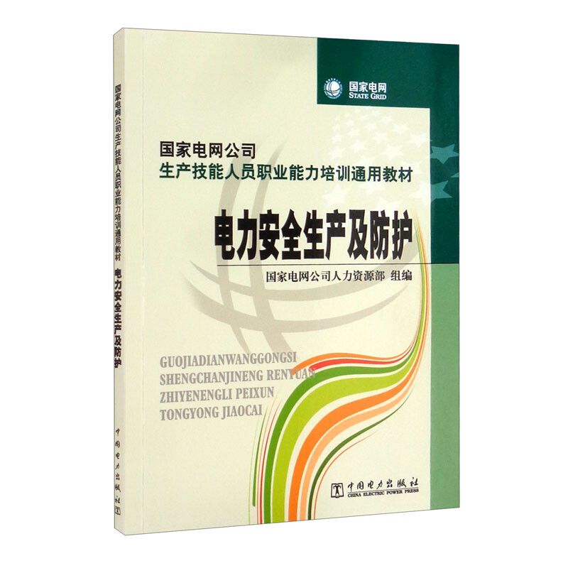 国家电网公司生产技能人员职业能力培训通用教材 电力安全生产及防护