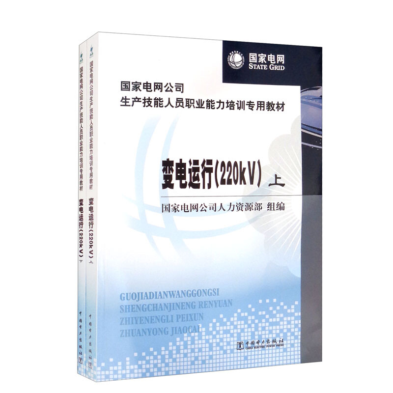 国家电网公司生产技能人员职业能力培训专用教材 变电运行(220kV)(上、下)