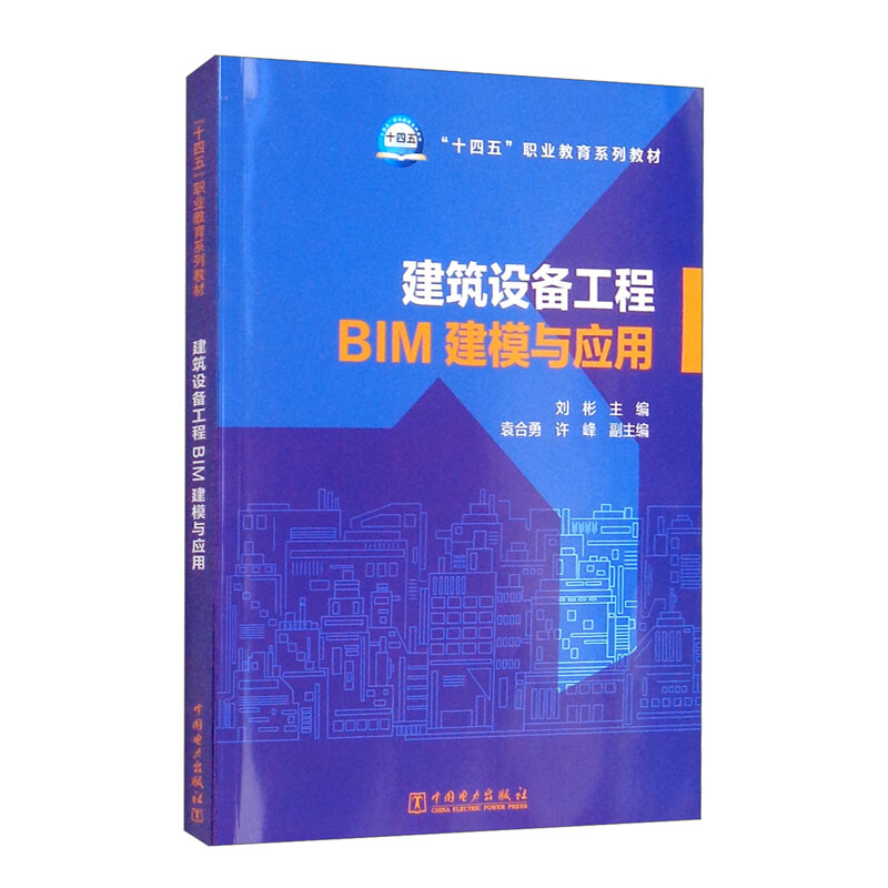 “十四五”职业教育系列教材 建筑设备工程BIM建模与应用