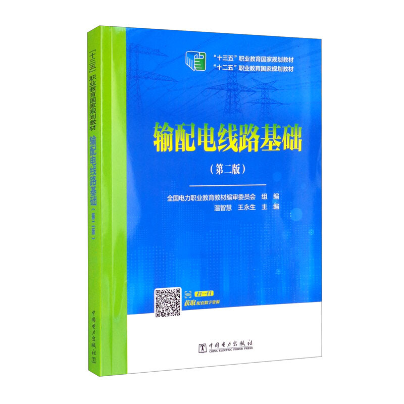 “十二五”职业教育国家规划教材 输配电线路基础(第二版)