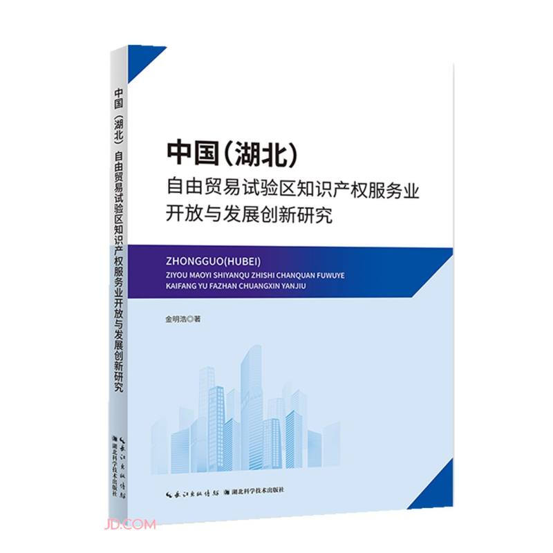 中国(湖北)自由贸易试验区知识产权服务业开放与发展创新研究