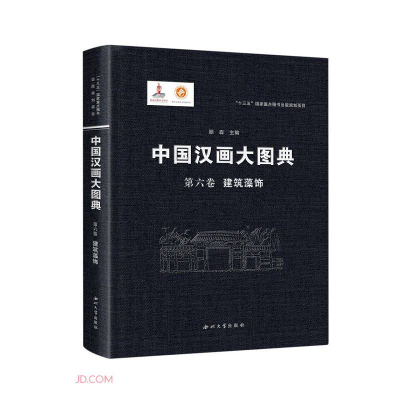 中国汉画大图典第六卷建筑藻饰