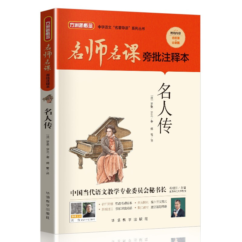 名师名课旁批注释本.名人传