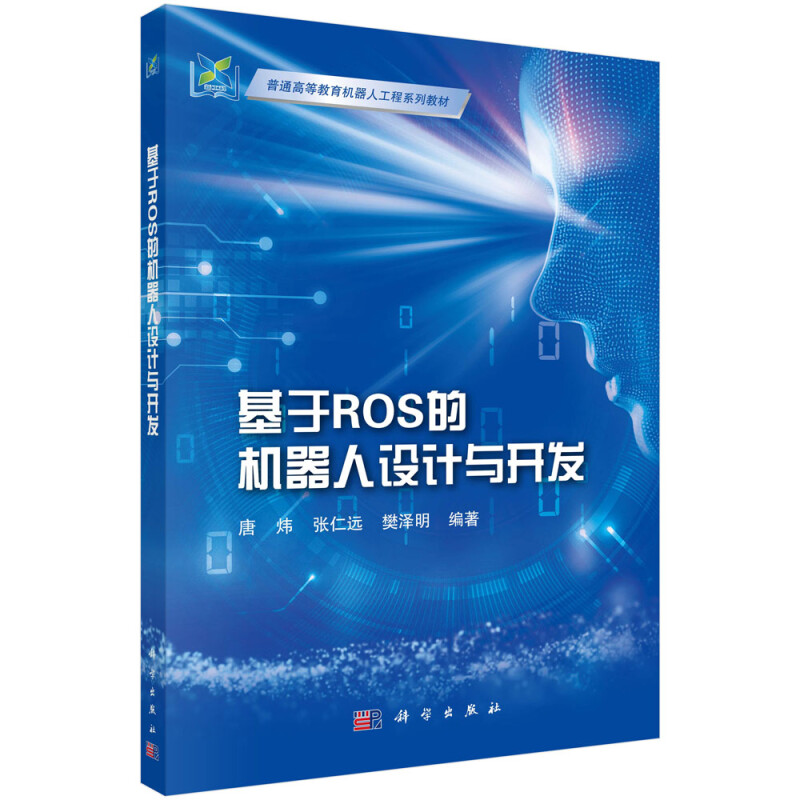 基于ROS的机器人设计与开发