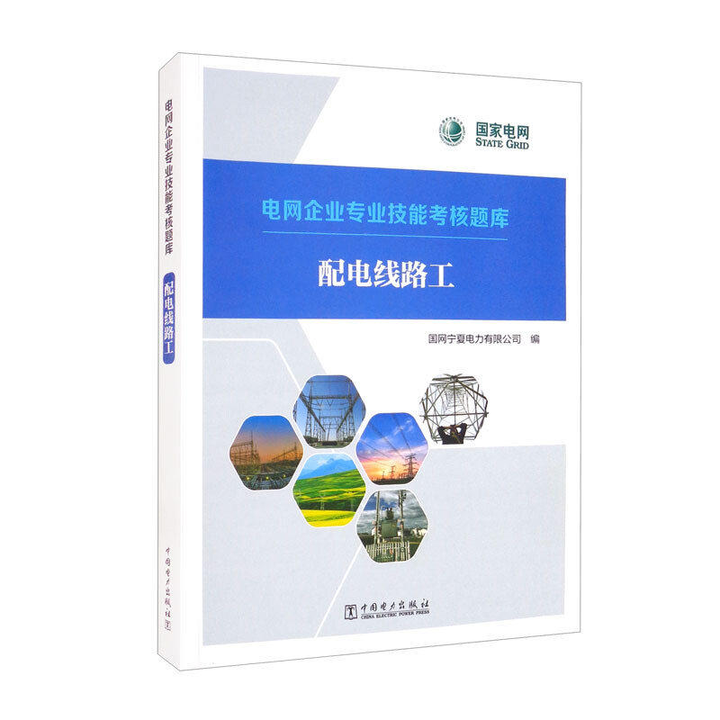 电网企业专业技能考核题库 配电线路工