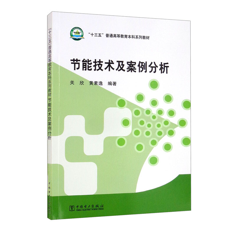 “十三五”普通高等教育本科规划教材 节能技术及案例分析