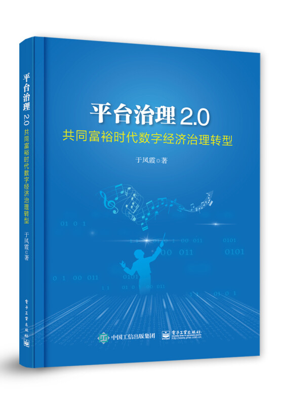 平台治理2.0――共同富裕时代数字经济治理转型